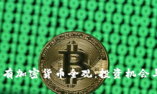 2023年稀有加密货币全观：投资机会与风险解析