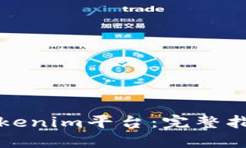 如何上Tokenim平台：完整指南与技巧