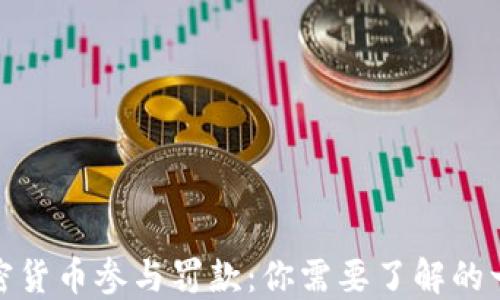 
加密货币参与罚款：你需要了解的一切