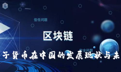 加密电子货币在中国的发展现状与未来展望