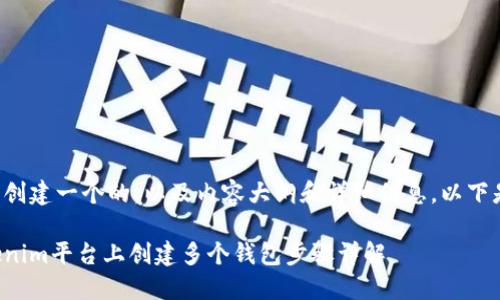 为了帮助您创建一个的，以及内容大纲和详细信息，以下是相关内容：

如何在Tokenim平台上创建多个钱包步骤详解