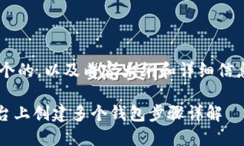 为了帮助您创建一个的，以及内容大纲和详细信息，以下是相关内容：

如何在Tokenim平台上创建多个钱包步骤详解