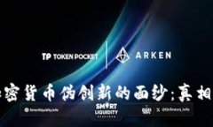 揭开加密货币伪创新的面