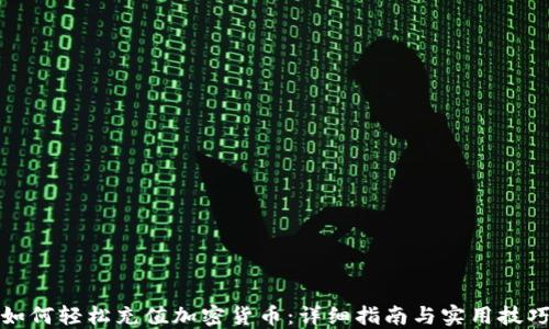 
如何轻松充值加密货币：详细指南与实用技巧