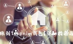TP钱包能否转账到Tokenim钱