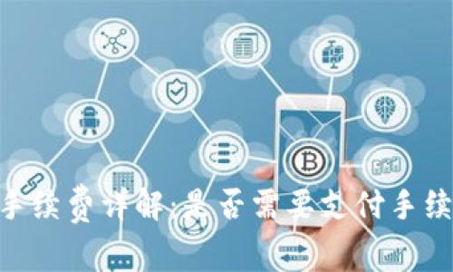 Tokenim转出手续费详解：是否需要支付手续费及影响因素