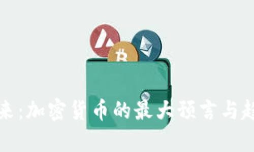 揭示未来：加密货币的最大预言与趋势分析