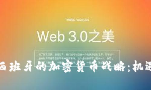 小米在西班牙的加密货币战略：机遇与挑战