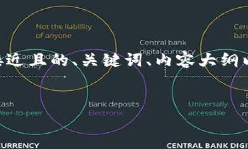 好的，Tokenim！我们可以开始为你的内容创建一个接近且的、关键词、内容大纲以及详细的问题解答。让我为你蒐集一些相关的信息：

### 
如何利用区块链技术提升企业效率？