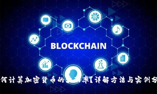 如何计算加密货币的波动率？详解方法与实例分析