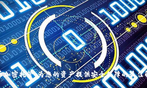 数字货币加密托管：为您的资产提供安全保障的最佳解决方案