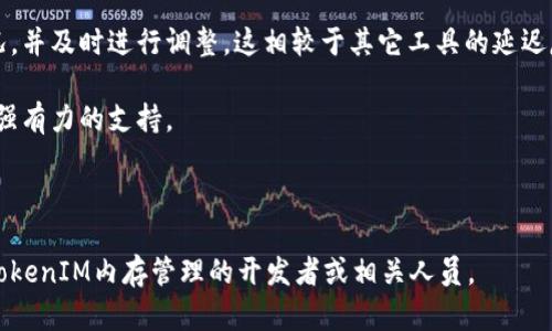   深入解析TokenIM内存管理：高效应用开发的关键 / 

 guanjianci TokenIM, 内存管理, 应用开发, 性能 /guanjianci 

## 内容主体大纲

1. 引言
   - TokenIM 的背景和重要性
   - 内存管理在应用开发中的角色

2. TokenIM的内存管理机制
   - 内存结构概述
   - 内存分配和释放策略
   - 垃圾回收机制

3. TokenIM如何内存使用
   - 资源管理
   - 分配算法
   - 数据缓存策略

4. 常见的内存问题及解决方案
   - 内存泄漏
   - 内存碎片
   - 性能评估与监控工具

5. 高效内存管理的案例分析
   - 实际应用中的最佳实践
   - TokenIM成功案例分享

6. 未来的发展趋势
   - 内存管理技术的进步
   - TokenIM在内存管理中的未来展望

7. 结论
   - 总结内存管理的重要性
   - TokenIM作为内存管理的典范

## 正文内容（概要）

### 1. 引言

随着信息技术的迅速发展，应用程序的规模和复杂性不断增加，内存管理作为软件开发中的一项重要技术，愈发受到重视。TokenIM，作为一种高效的即时通讯架构，在内存管理上具有独到的机制，使得它在高并发环境下依旧保持卓越的性能。

本篇文章将深入探讨TokenIM的内存管理机制，提供高效应用开发的重要见解。

### 2. TokenIM的内存管理机制

#### 2.1 内存结构概述

TokenIM的内存结构主要由几部分组成：数据缓冲区、对象池和临时存储。这些区域各自承担着不同的任务，确保在数据传输中能够高效运作。

#### 2.2 内存分配和释放策略

不同于传统的内存分配方式，TokenIM采用了自定义的分配器，可以根据实时需求进行动态调整，提高了内存利用率。

#### 2.3 垃圾回收机制

TokenIM集成了高效的垃圾回收机制，通过定期清理不再使用的对象，最大程度减轻内存负担。

### 3. TokenIM如何内存使用

#### 3.1 资源管理

TokenIM在资源管理上十分严谨，采用Lazy Loading策略，在需要时才加载必要的资源，有效降低了初始内存占用。

#### 3.2 分配算法

通过实现多种内存分配算法，TokenIM能够在连续请求中快速分配和回收内存，确保应用的流畅性。

#### 3.3 数据缓存策略

数据缓存是TokenIM实现高效内存管理的关键，它能够快速响应用户请求同时减少重复计算。

### 4. 常见的内存问题及解决方案

#### 4.1 内存泄漏

内存泄漏会导致应用运行过程中内存占用逐渐增高。TokenIM通过工具监控内存使用情况，及时发现并解决潜在的泄漏问题。

#### 4.2 内存碎片

内存碎片是由于频繁的分配与释放造成的，TokenIM使用合并策略来减少碎片化，提高内存的有效利用。

#### 4.3 性能评估与监控工具

TokenIM支持多种监控工具，开发者能够实时获取性能数据，根据这些数据进行内存。

### 5. 高效内存管理的案例分析

#### 5.1 实际应用中的最佳实践

通过分析多个成功的应用案例，我们可以发现TokenIM在内存管理方面的成功实践，对于其他开发者有着重要的借鉴意义。

#### 5.2 TokenIM成功案例分享

本文将介绍几个使用TokenIM的热门应用案例，分析它们在内存管理上的特定做法。

### 6. 未来的发展趋势

#### 6.1 内存管理技术的进步

随着技术的发展，内存管理技术也在不断进步，TokenIM未来将如何适应这些变化，是一个值得探讨的话题。

#### 6.2 TokenIM在内存管理中的未来展望

TokenIM未来的内存管理方案将会基于人工智能和机器学习技术，进一步应用性能。

### 7. 结论

内存管理对确保应用的性能至关重要，TokenIM通过一系列高效的策略和工具，在这方面树立了标杆。开发者应学习并应用这些技术，以提升自家产品的竞争力。

---

### 相关问题探讨

#### 问题1：TokenIM的内存分配机制是如何设计的？

TokenIM的内存分配机制详解

TokenIM的内存分配机制是一个复杂而灵活的系统，旨在最大化内存使用效率和程序性能。首先，它采用了自定义的内存管理器，能够根据实际需求快速调整内存分配。这个管理器能够追踪每个内存块的状态，并根据块的使用情况，动态管理内存。

TokenIM还实现了对象池技术，预先分配一定数量的对象，并在需要时直接重用，从而降低频繁分配和释放内存所带来的性能损失。这种方法尤其适合高并发场景，因为它能有效避免内存碎片。

此外，TokenIM还通过分配算法来内存使用，比如使用首次适应算法或最佳适应算法，以确保内存的有效利用。管理器会在分配时评估不同的内存块，尽可能减少剩余空间的浪费。

总之，TokenIM的内存分配机制旨在通过多种技术的结合，降低内存管理的复杂度，并提升应用性能。

#### 问题2：TokenIM的垃圾回收机制如何运作？

垃圾回收机制的核心功能

TokenIM的垃圾回收机制是其内存管理的一个重要组成部分，主要负责自动检测并回收不再被使用的内存。垃圾回收机制通过算法周期性地扫描内存，识别死对象（即不再被引用的对象），并将其占用的内存释放回资源池。

TokenIM对GC的实现通常采用标记-清除算法，首先标记所有存活的对象，然后清除未被标记的对象。这种方式简单高效，但可能导致内存碎片。因此，TokenIM在进行垃圾回收后，会进行内存整理，将存活对象移动到一起，降低碎片化现象。

为了提高垃圾回收的效率，TokenIM还引入了分代垃圾回收机制。通过将对象分为新生代和老生代，针对新生代实现频繁回收，对老生代则降低回收频率，整体性能。

总之，TokenIM的垃圾回收机制通过多层次的技术结合，确保内存的高效使用，有效降低程序内存占用和运行延迟。

#### 问题3：TokenIM如何监测和评估内存使用？

内存监测与评估的多种方法

在TokenIM的应用中，内存使用监测与评估至关重要。为此，TokenIM提供了多种工具和方法，帮助开发者深入理解内存使用情况。

首先，TokenIM集成了实时监控工具，可以通过图形化界面实时查看内存的使用情况，支持多种指标如当前内存使用量、峰值内存使用和垃圾回收次数等。通过这样的工具，开发者能够发现潜在的性能瓶颈。

其次，TokenIM为开发者提供了内存分析器，可以在应用运行时捕捉内存快照。这些快照可以用于分析对象的生命周期，发现可能的内存泄漏和不当的内存引用。

另外，TokenIM还支持日志记录，可以将内存使用的数据写入日志文件，开发者可以在事后分析内存使用的趋势和变化。这对于定位并修复内存问题非常有效。

通过这些监测和评估手段，TokenIM帮助开发者确保应用在内存管理上的高效性，降低内存相关的故障率。

#### 问题4：如何处理TokenIM中的内存泄漏问题？

应对内存泄漏的有效策略

在TokenIM中，内存泄漏是一种常见且严重的问题，它会导致应用性能下降，甚至内存耗尽。因此，开发者需要采取有效的措施来识别和修复内存泄漏。

首先，开发者应该在代码中遵循最佳实践，避免无意中保持不必要的对象引用。例如，在不再需要的事件监听器和回调函数中，及时清除引用，以使垃圾回收器能够及时回收这部分内存。

其次，TokenIM提供了一系列的监测工具，开发者可以通过这些工具实时跟踪内存使用情况，识别潜在的泄漏。当某个对象在不再需要后仍然存在于内存中时，监控工具会触发警报，开发者可以立即进行排查。

再者，进行单元测试和压力测试可以帮助识别潜在的内存泄漏。通过模拟高负载环境，观察内存使用的变化，开发者可以在测试阶段发现并解决问题。

最后，使用内存分析工具定期检查应用的内存使用情况，生成报告，帮助开发者理解应用的内存分配和使用模式，有助于内存管理策略。

#### 问题5：TokenIM内存碎片如何影响应用性能？

内存碎片对性能的影响分析

内存碎片是内存管理中的一种常见现象，尤其是在高频次的内存分配与释放过程中。对于TokenIM应用来说，内存碎片问题是影响性能的一个重要因素。

当内存出现碎片时，即使总的可用内存还足够，应用也可能无法找到足够大的连续内存块来处理请求。这会导致性能下降，甚至可能导致应用崩溃，严重影响用户体验。

为了解决内存碎片问题，TokenIM采取了一些策略。首先，采用堆内存的分配策略，将相似大小的对象分配到同一个区域，减少不同大小对象交替分配引起的碎片化。

其次，实施内存整理策略，定期将存活对象移动到一起，合并空闲内存，以保持内存的整洁和有效利用。

最后，TokenIM还集成了一些衡量工具，帮助开发者实时监测内存碎片情况，从而及时进行维护和。

#### 问题6：TokenIM的内存管理与其他工具相比有什么优势？

与其他内存管理工具的对比优势

TokenIM在内存管理方面有其独特的优势，尤其是在性能和灵活性上的表现相对其他工具更为突出。

首先，TokenIM的内存管理器设计为高效且动态，能够根据实时需求调整内存使用策略，这一点在高并发场景下显得尤为重要。相比之下，许多传统工具往往采用固定的内存策略，无法灵活应对变化的数据流。

其次，TokenIM的垃圾回收机制融合了多种先进技术，能够高效地清理不再使用的内存，同时减少碎片化。而许多其他工具的垃圾回收一次性清理，可能导致性能的瞬时下降。

此外，TokenIM的内存监测与分析工具具有实时性和准确性，可以帮助开发者全面了解内存使用情况，并及时进行调整。这相较于其它工具的延迟反馈，能更快速地响应性能需求。

总之，TokenIM通过一系列先进的策略和技术，在内存管理方面展现了其独特的优势，为开发者提供强有力的支持。

---

以上是TokenIM内存管理的详细探讨，包括多个方面的分析与问题解决方案，适用于希望深入了解TokenIM内存管理的开发者或相关人员。