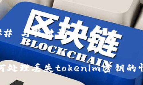 ### 与关键词


如何处理丢失tokenim密钥的情况