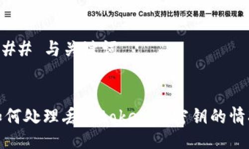 ### 与关键词


如何处理丢失tokenim密钥的情况