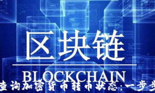 
如何查询加密货币转币状态：一步步详解