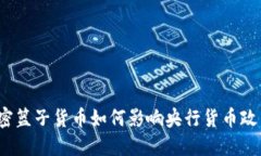 加密篮子货币如何影响央