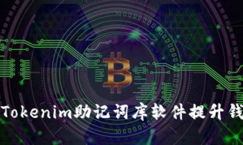 如何使用Tokenim助记词库软件提升钱包安全性