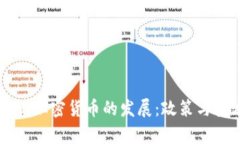 如何有效阻止加密货币的