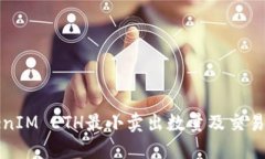 TokenIM ETH最小卖出数量及交