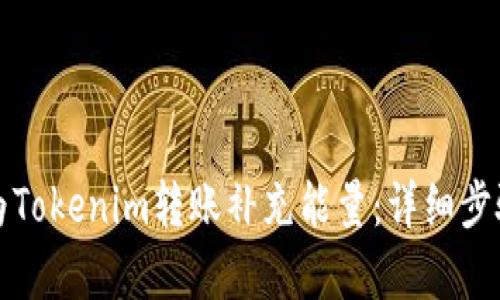 如何为Tokenim转账补充能量：详细步骤解析