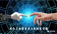 爱尔兰加密货币上税政策