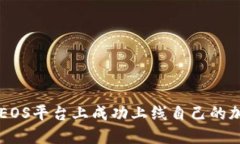 如何在EOS平台上成功上线