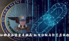 揭秘挪威加密货币骗局：