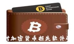   如何有效应对加密货币损