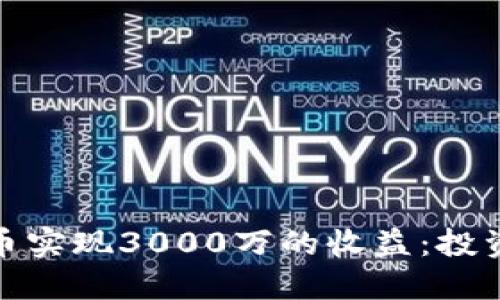 如何通过加密货币实现3000万的收益：投资指南与成功经验