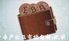 中国加密货币产出及市场