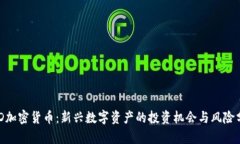 BED加密货币：新兴数字资