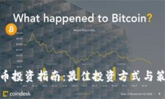 加密货币投资指南：最佳
