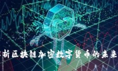 全面解析区块链加密数字