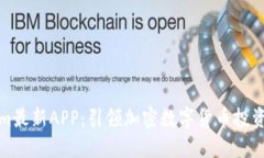 Tokenim最新APP：引领加密数
