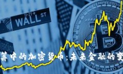 国际结算中的加密货币：
