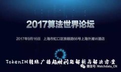 TokenIM转账广播超时问题解
