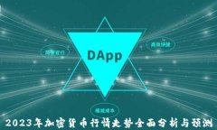 2023年加密货币行情走势全