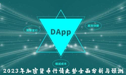 
2023年加密货币行情走势全面分析与预测
