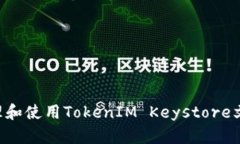如何安全管理和使用Toke