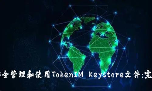 如何安全管理和使用TokenIM Keystore文件：完整指南