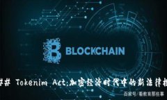 ### Tokenim Act：加密经济时