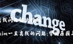 Tokenim离线问题解决指南解