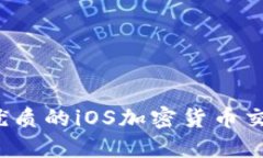 2023年最优质的iOS加密货币