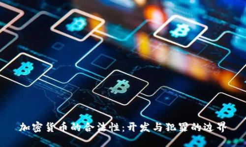 加密货币的合法性：开发与犯罪的边界