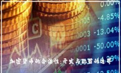 加密货币的合法性：开发