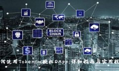 如何使用Tokenim授权DApp：详