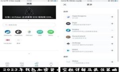 2023年钱包加密货币空投详