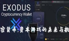 加密货币：资本游戏的未