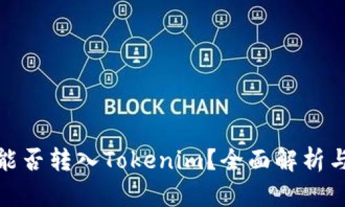 BNB能否转入Tokenim？全面解析与指南