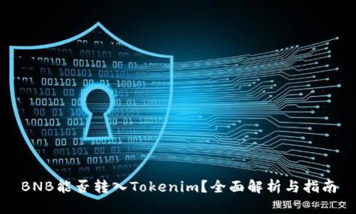 BNB能否转入Tokenim？全面解析与指南